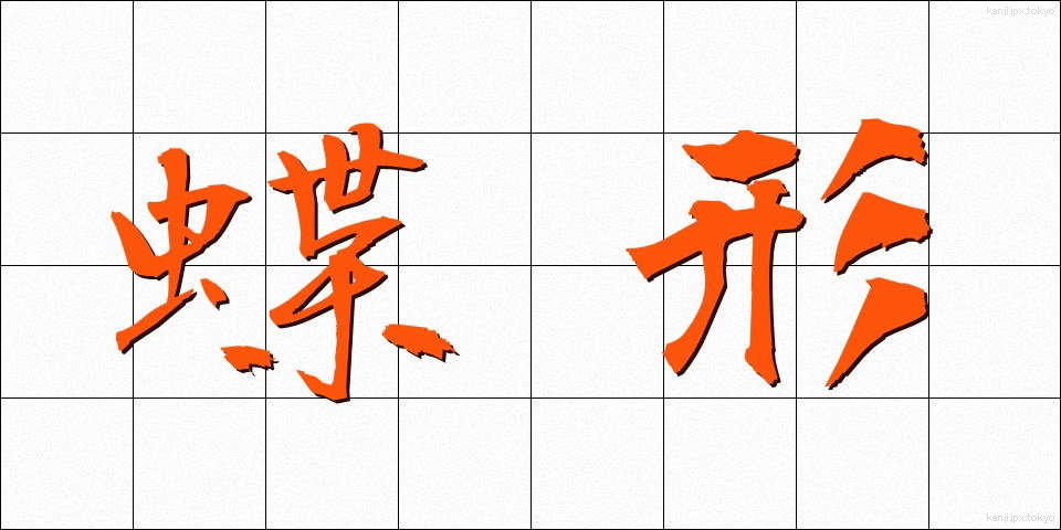 蝶形 (ちょうけい)