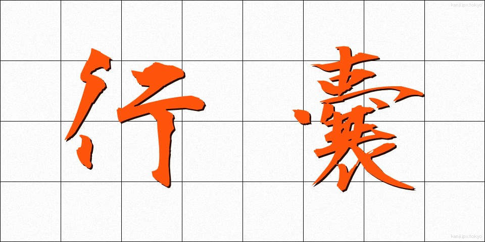 行嚢 (こうのう)