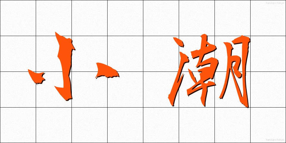 小潮 (しょうちょう)