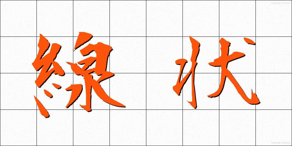 線状 (せんじょう)