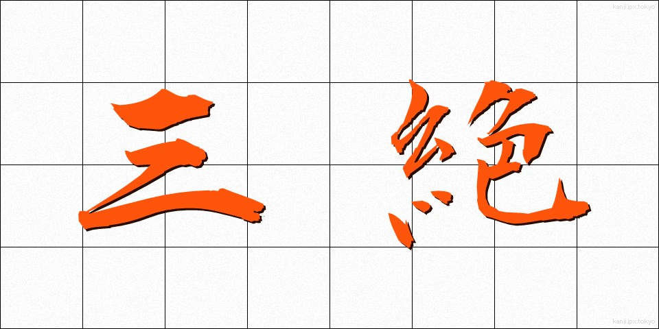 三絶 (さんぜつ)