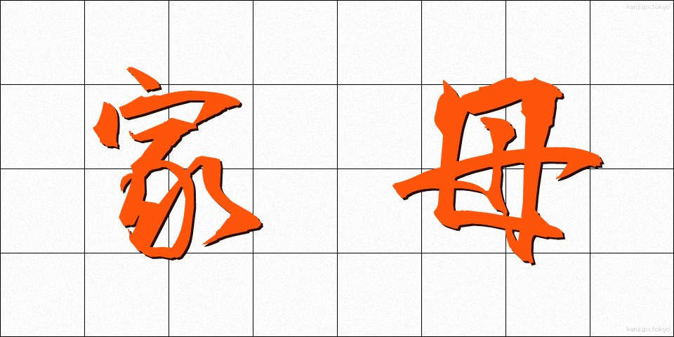 家母 (かぼ)