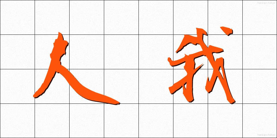 人我 (じんが)