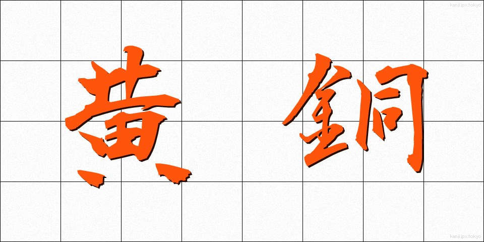 黄銅 (こうどう)