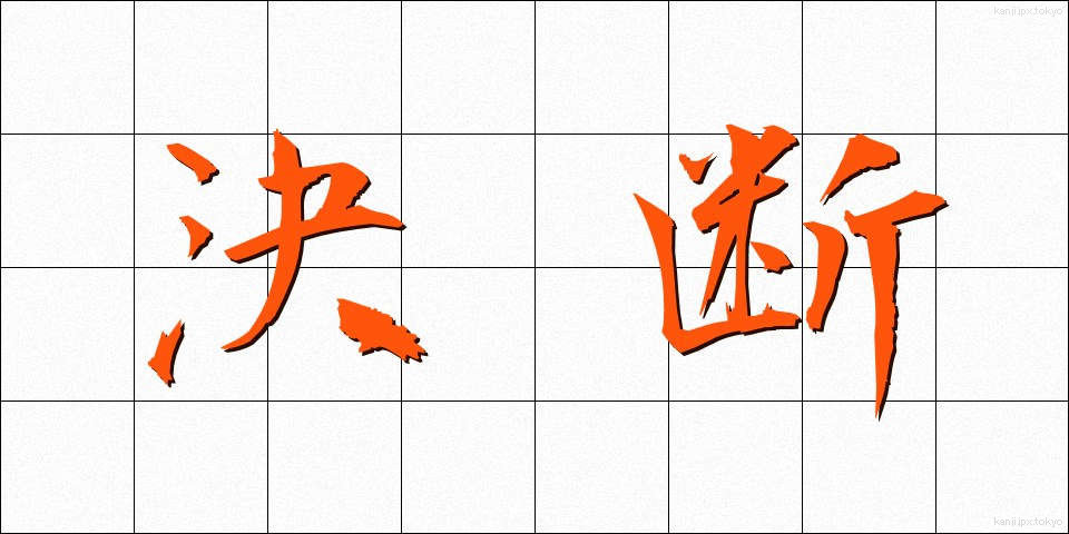 決断 (けつだん)