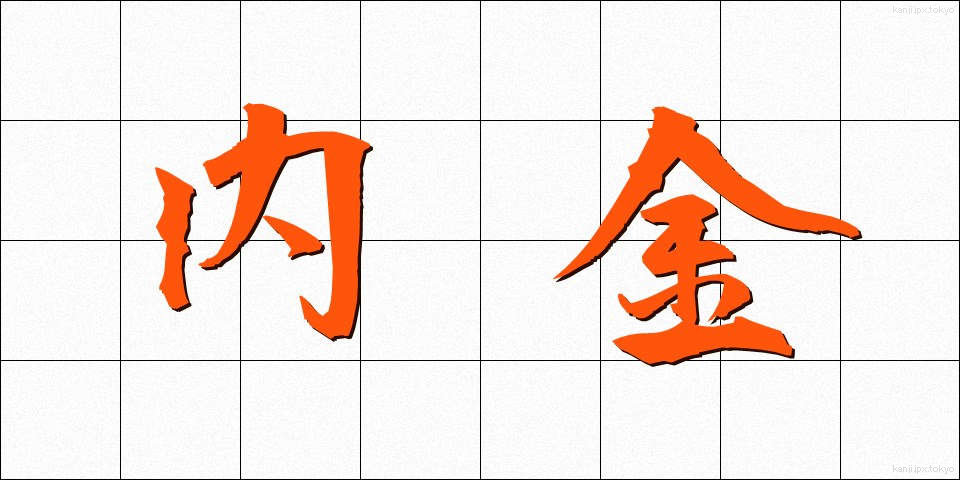 内金 (ないきん)