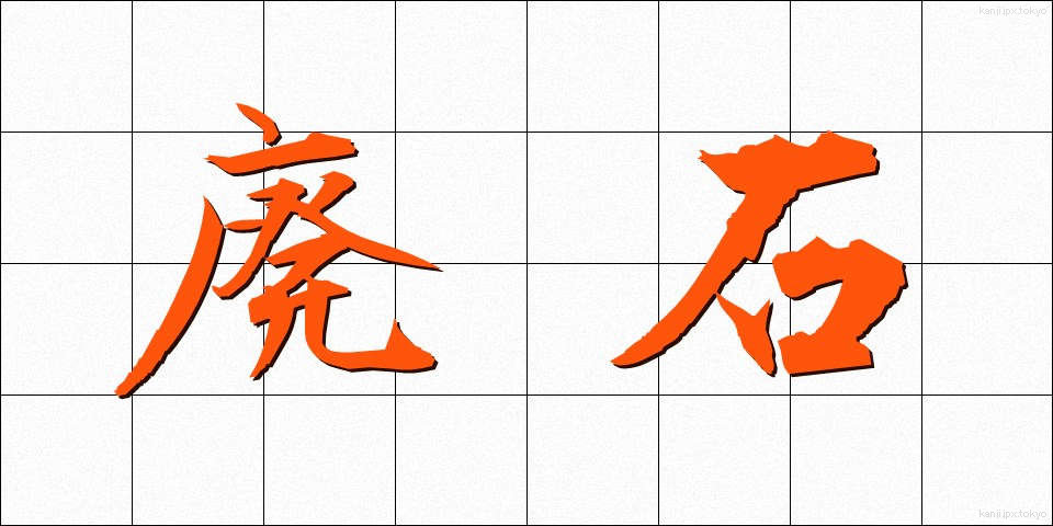 廃石 (はいせき)