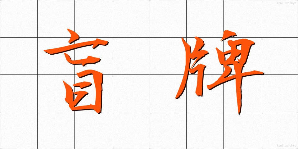 盲牌 (もうぱい)