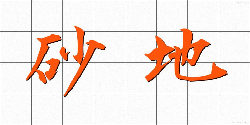 砂地 (さち)