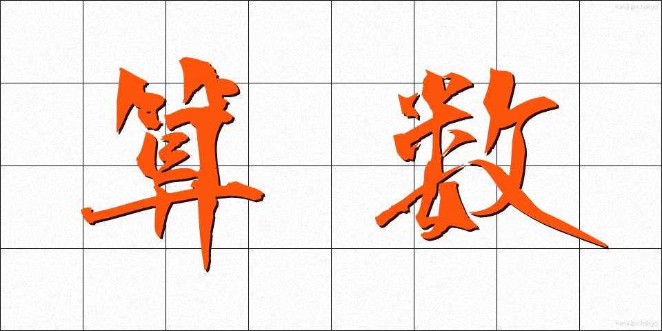 算数 (さんすう)