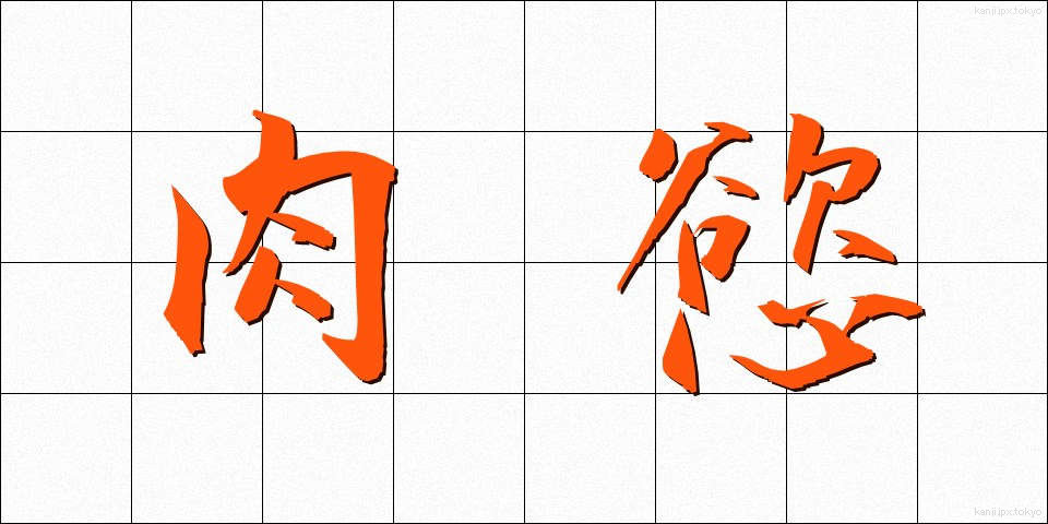 肉慾 (にくよく)