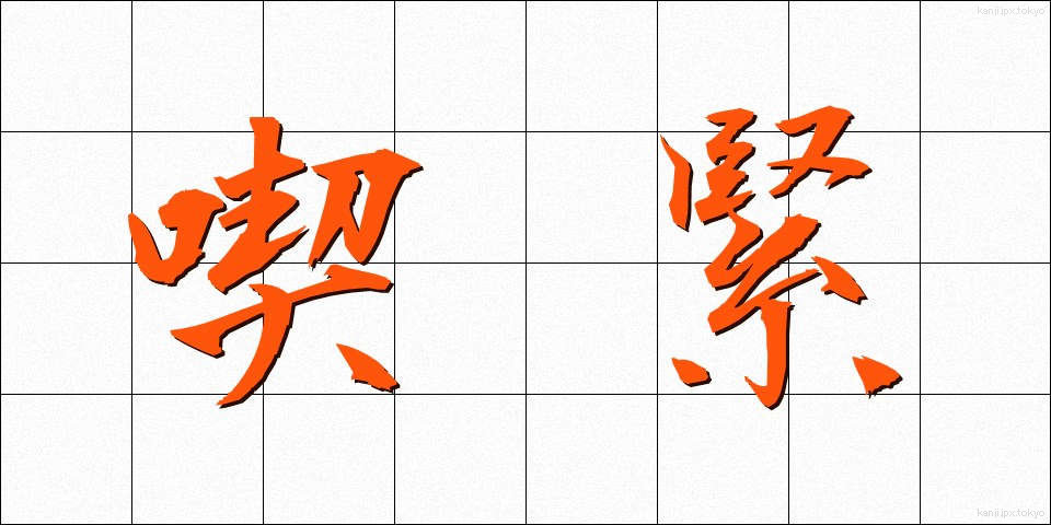 喫緊 (きっきん)