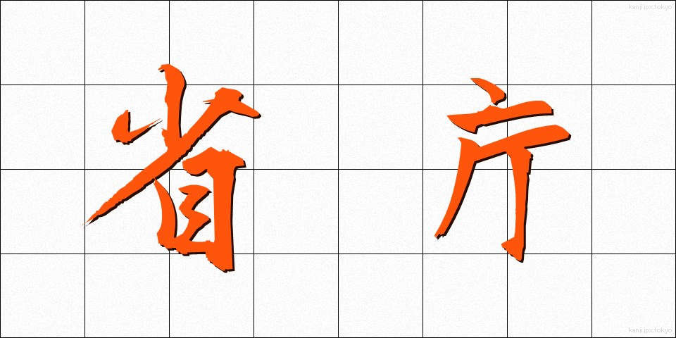 省庁 (しょうちょう)