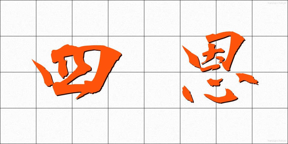 四恩 (しおん)