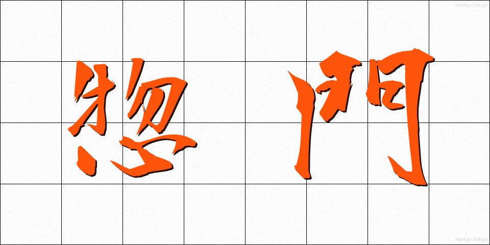 惣門 (そうもん)