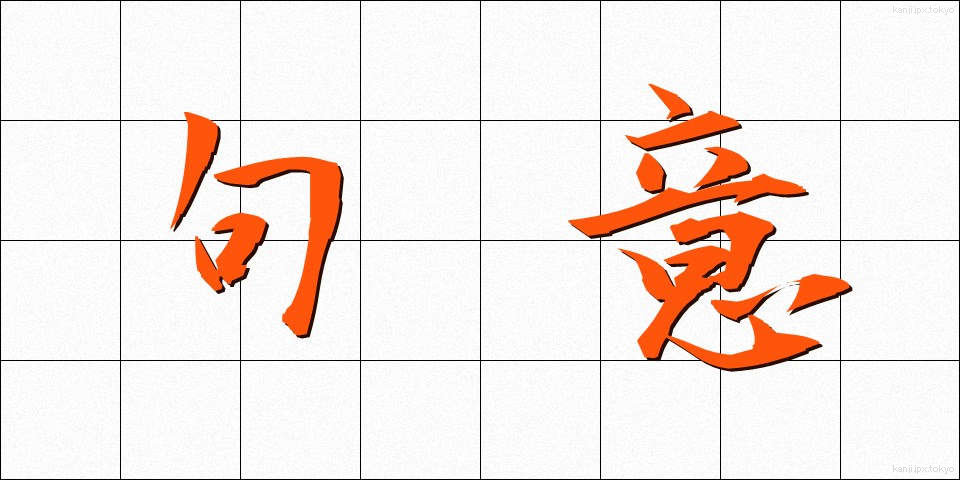 句意 (くい)