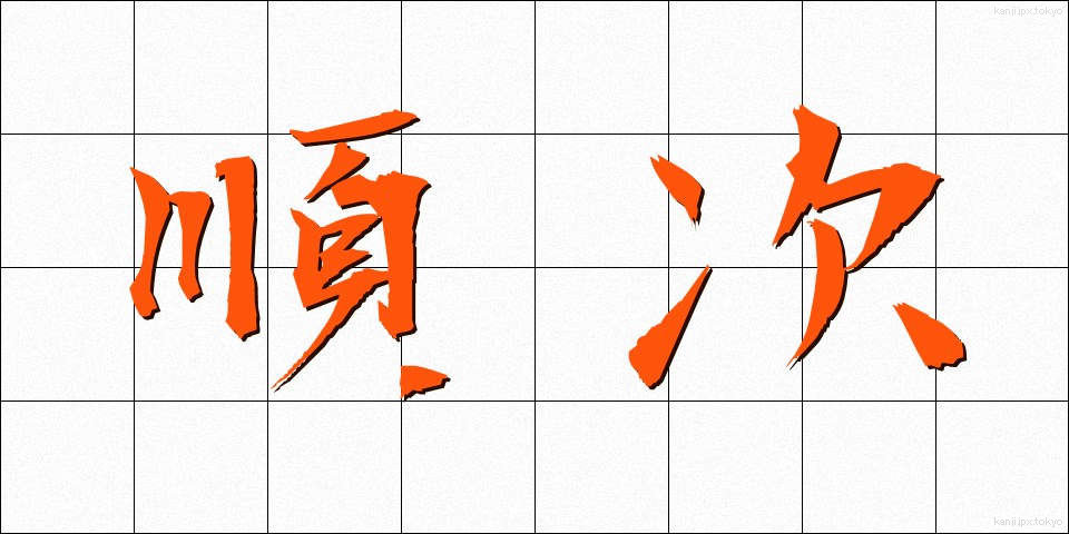 順次 (じゅんじ)