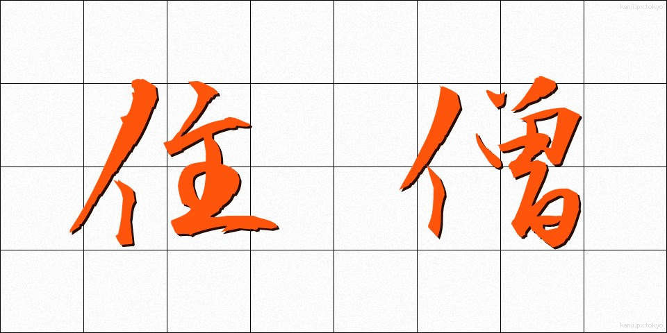 住僧 (じゅうそう)