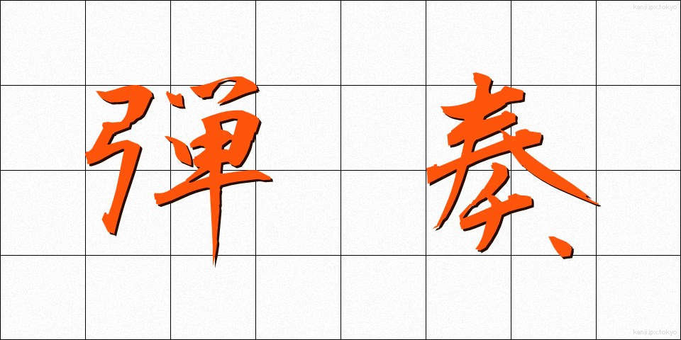 弾奏 (だんそう)