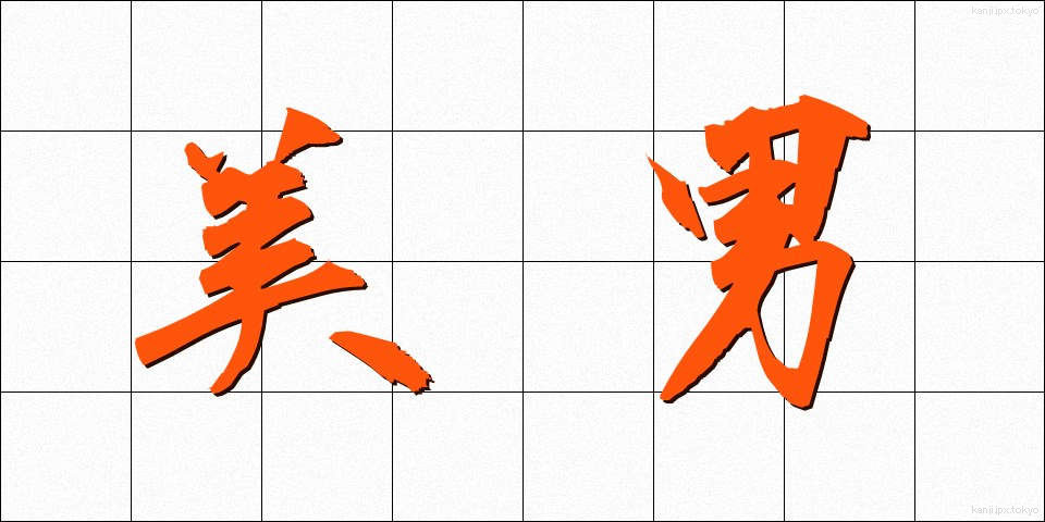 美男 (びなん)