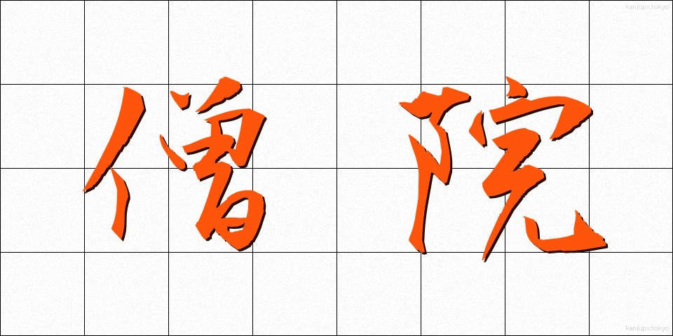 僧院 (そういん)