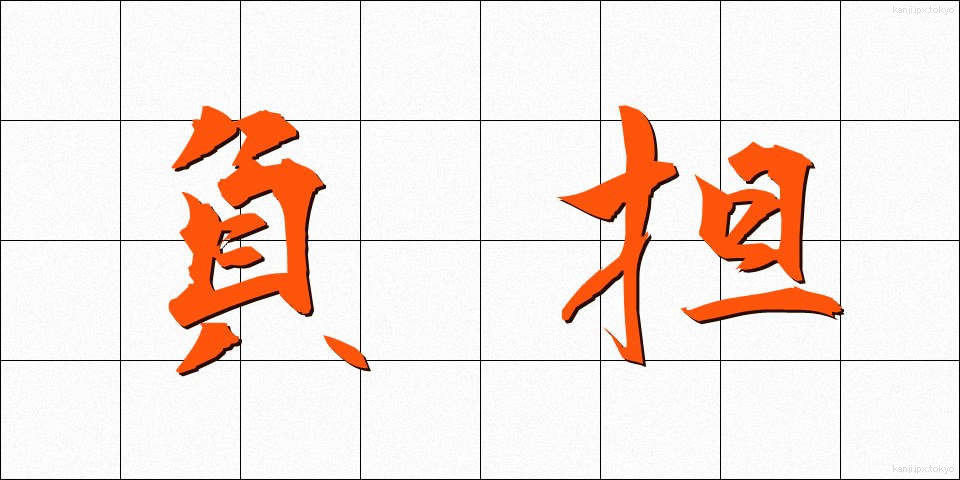 負担 (ふたん)