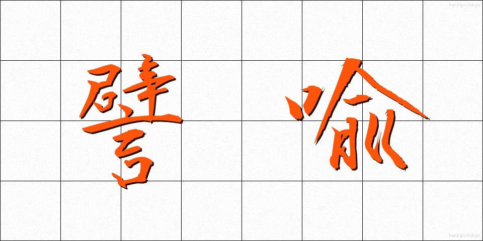 譬喩 (ひゆ)