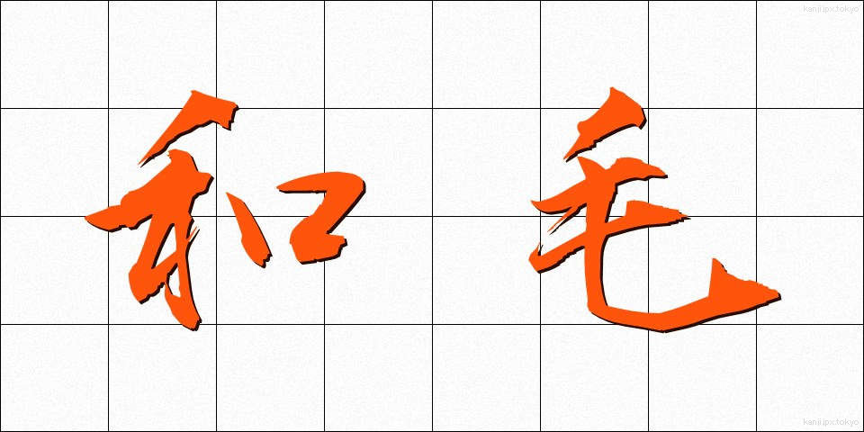和毛 (わげ)