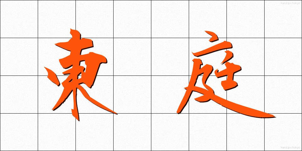 東庭 (とうてい)
