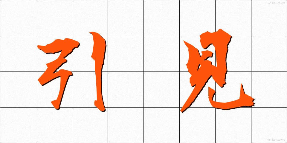 引見 (いんけん)