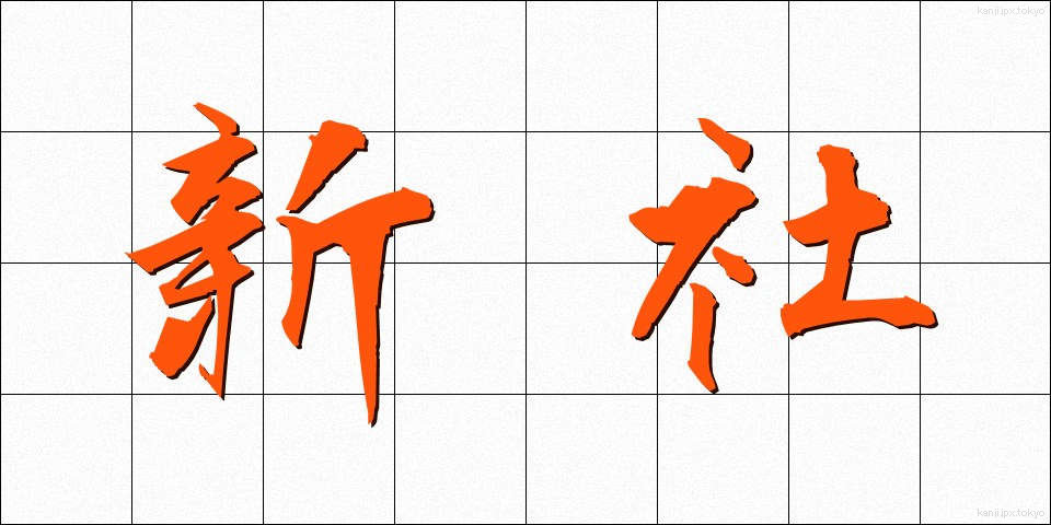 新社 (しんしゃ)