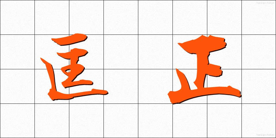 匡正 (きょうせい)