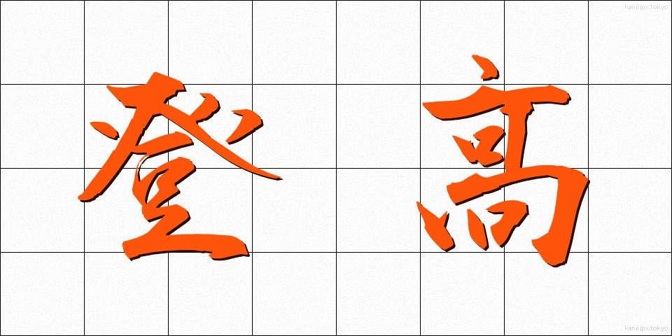 登高 (とうこう)