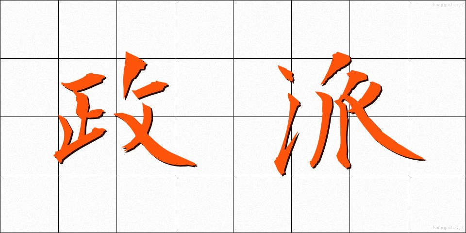 政派 (せいは)