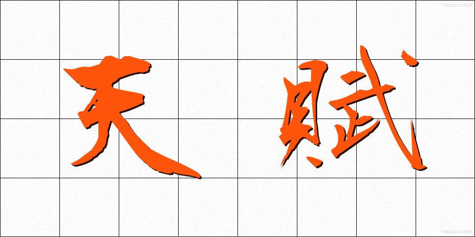天賦 (てんぷ)
