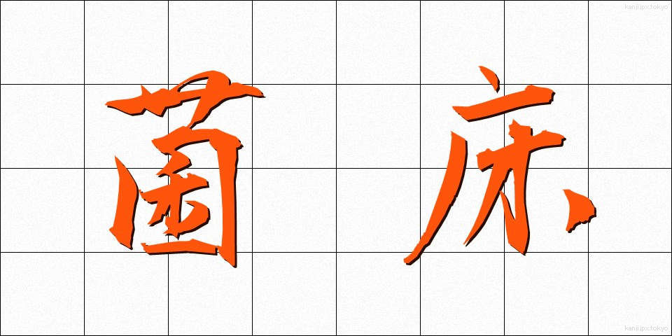 菌床 (きんしょう)