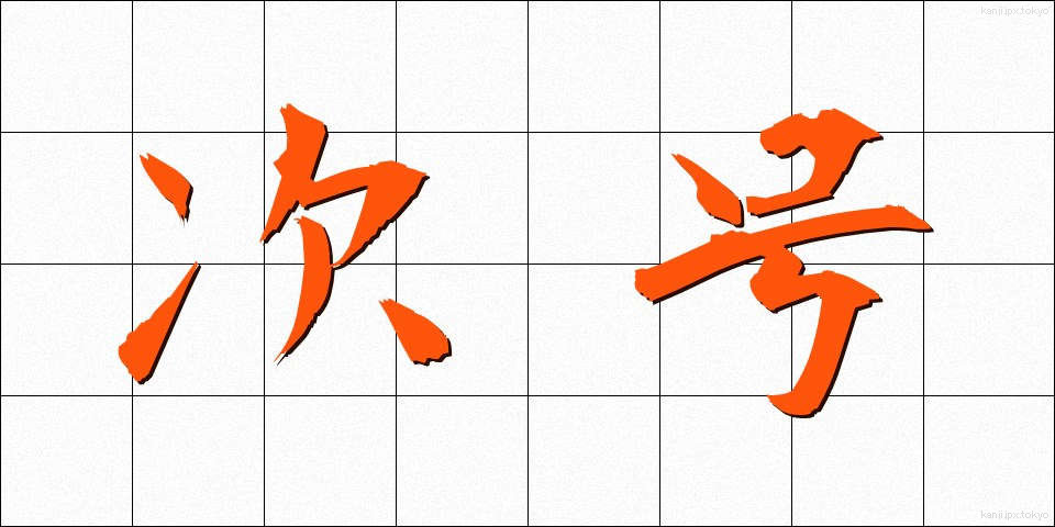 次号 (じごう)