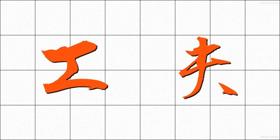 工夫 (くふう)
