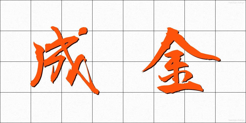 成金 (なりきん)