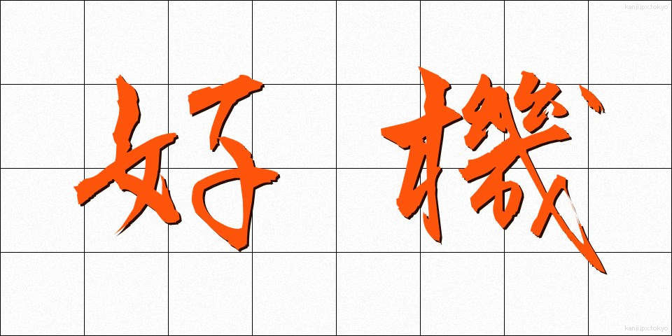 好機 (こうき)