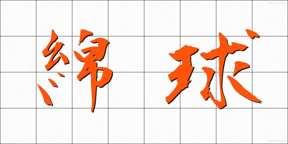 綿球 (めんきゅう)