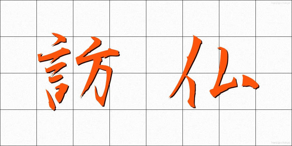 訪仏 (ほうふつ)