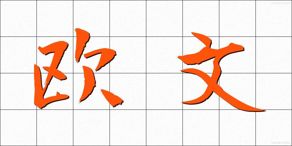 欧文 (おうぶん)