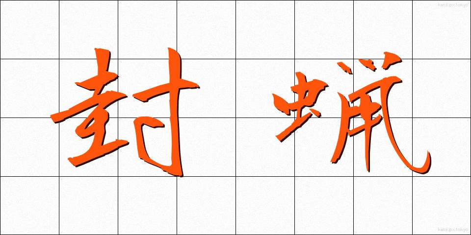 封蝋 (ふうろう)
