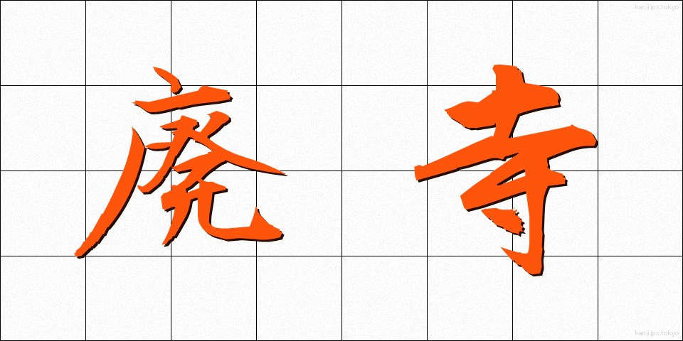 廃寺 (はいじ)