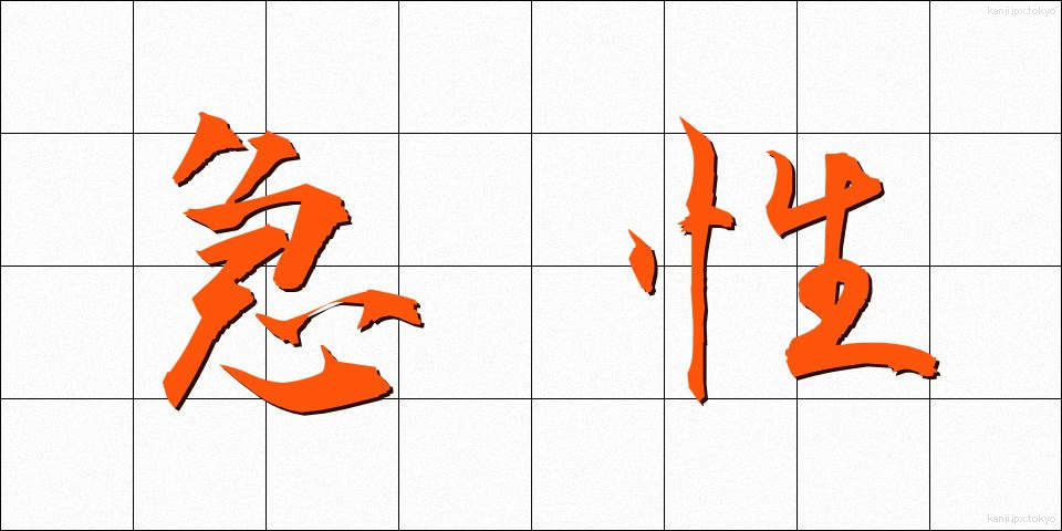 急性 (きゅうせい)
