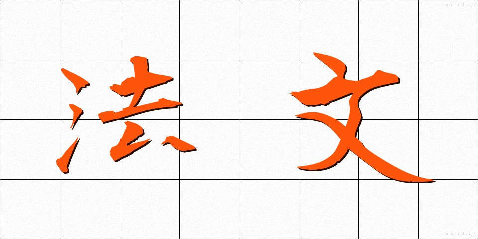 法文 (ほうぶん)
