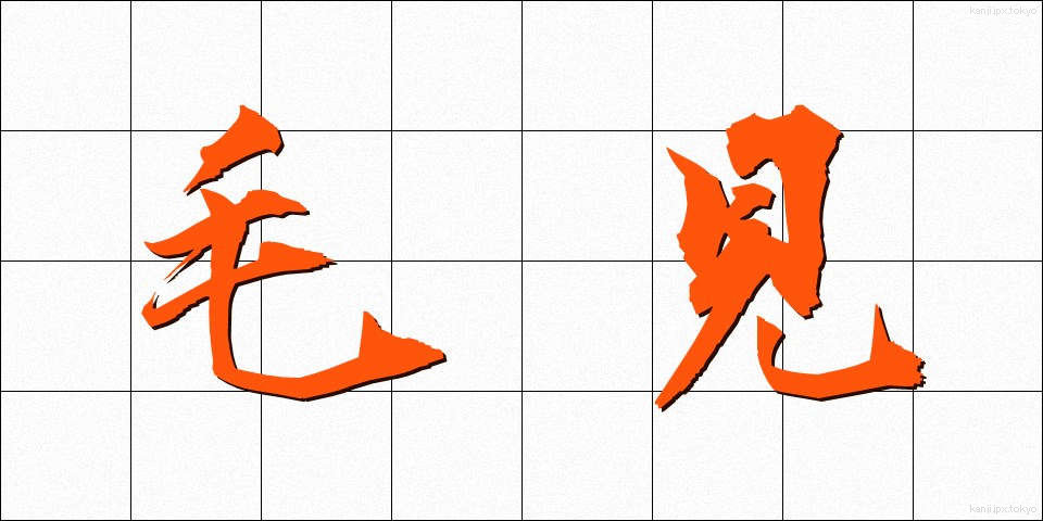 毛見 (けみ)