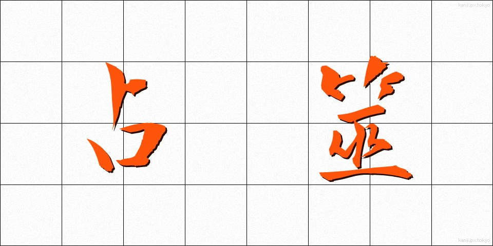 占筮 (せんぜい)