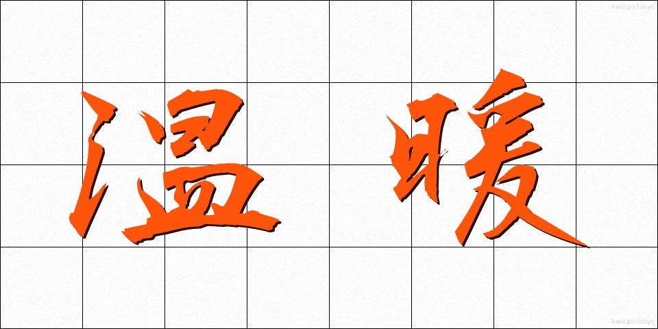 温暖 (おんだん)